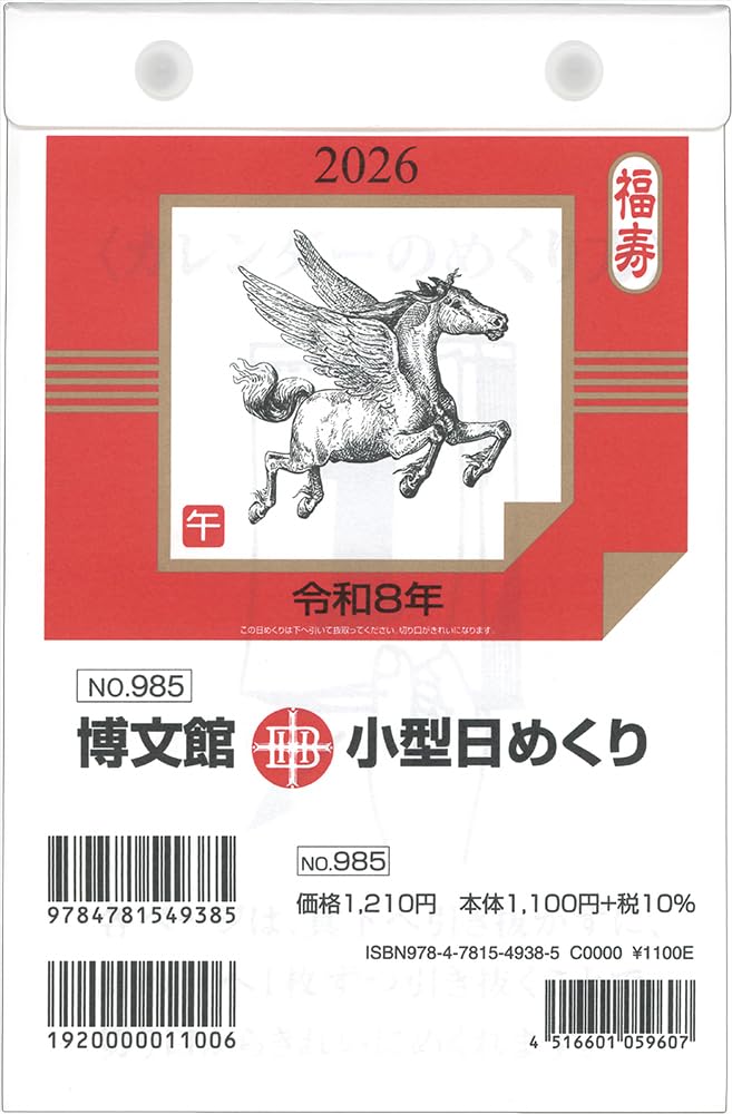 Amazon | 博文館 2026年 カレンダー 日めくり B6 小型 No.985