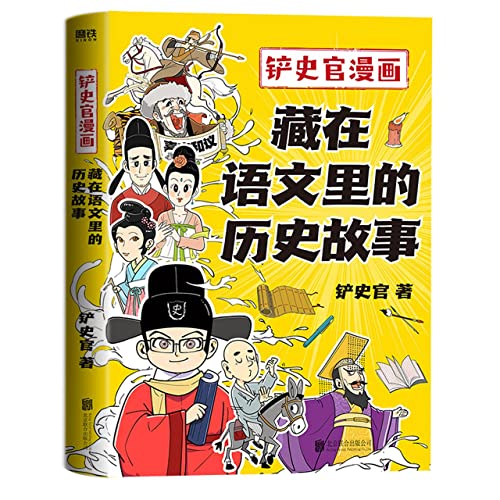 藏在语文里的历史故事(铲史官漫画)