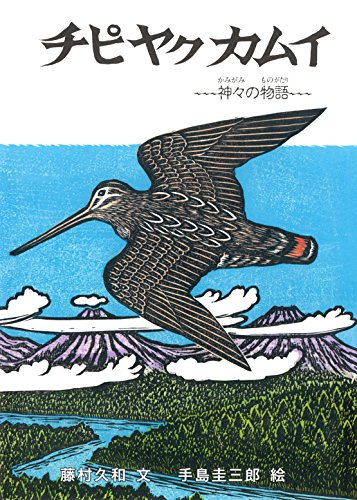 チピヤクカムイ カムイ・ユーカラ
