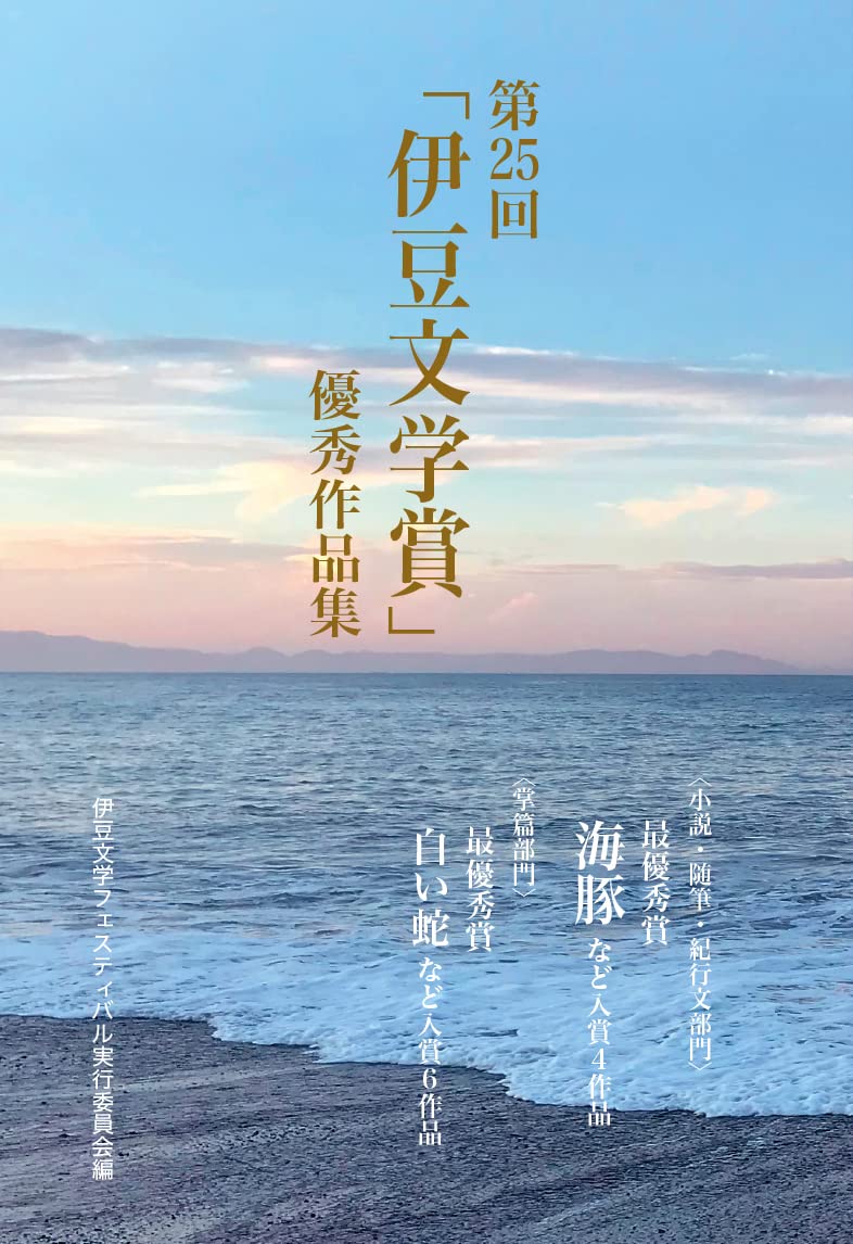 Amazon.co.jp: 第25回「伊豆文学賞」優秀作品集 : 伊豆文学