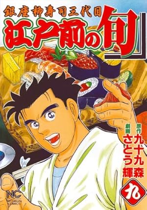 Amazon.co.jp: 江戸前の旬 (109) (ニチブンコミックス) : 九十九