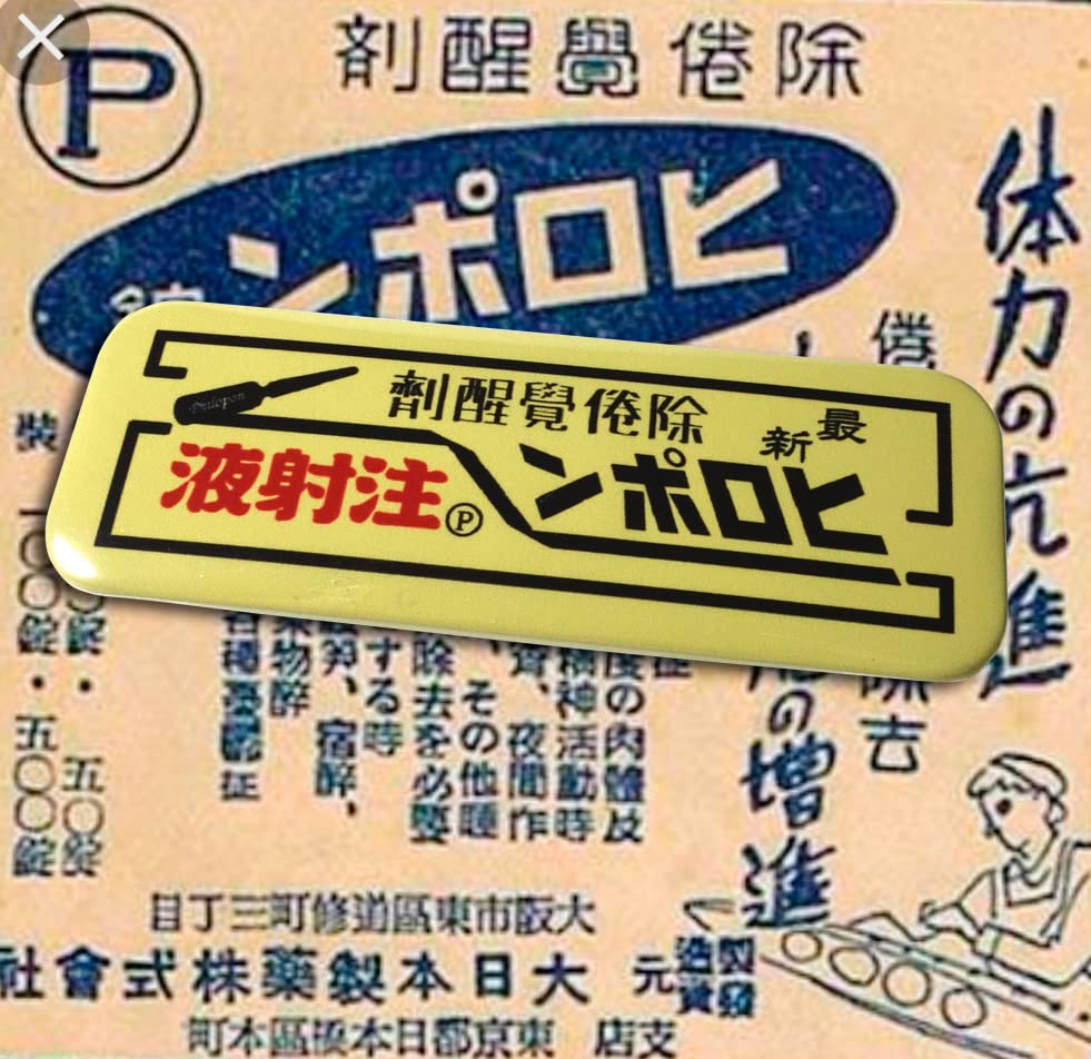 Amazon.co.jp: 昭和レトロ ヒロポン ヒロポン注射液 回想時代