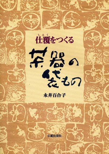 楽天 無料電子書籍 茶器の袋もの―仕覆をつくる バイ