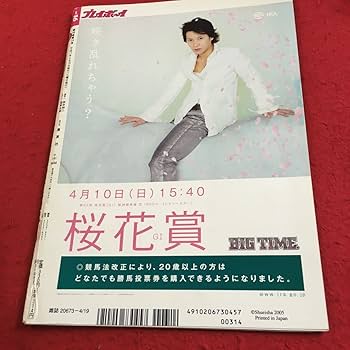 Amazon.co.jp: Y36-254 週刊プレイボーイ 平成 17年発行 集英社