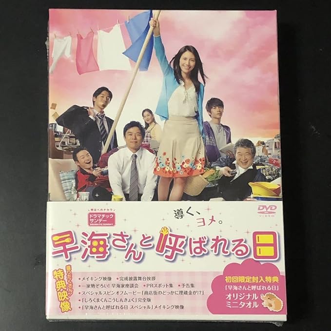Amazon 初回限定版「早海さんと呼ばれる日 コンプリートDVDBOX」松下奈緒/井ノ原快彦/要潤/中丸雄一/特典ミニタオル付 未開封 7枚組 アイドル・芸能人グッズ 通販 Amazon 初回限定版「早海さんと呼ばれる日 コンプリートDVDBOX」松下奈緒/井ノ原快彦/要潤/中丸雄一/特典ミニタオル付 未開封 7枚組 アイドル・芸能人グッズ 通販