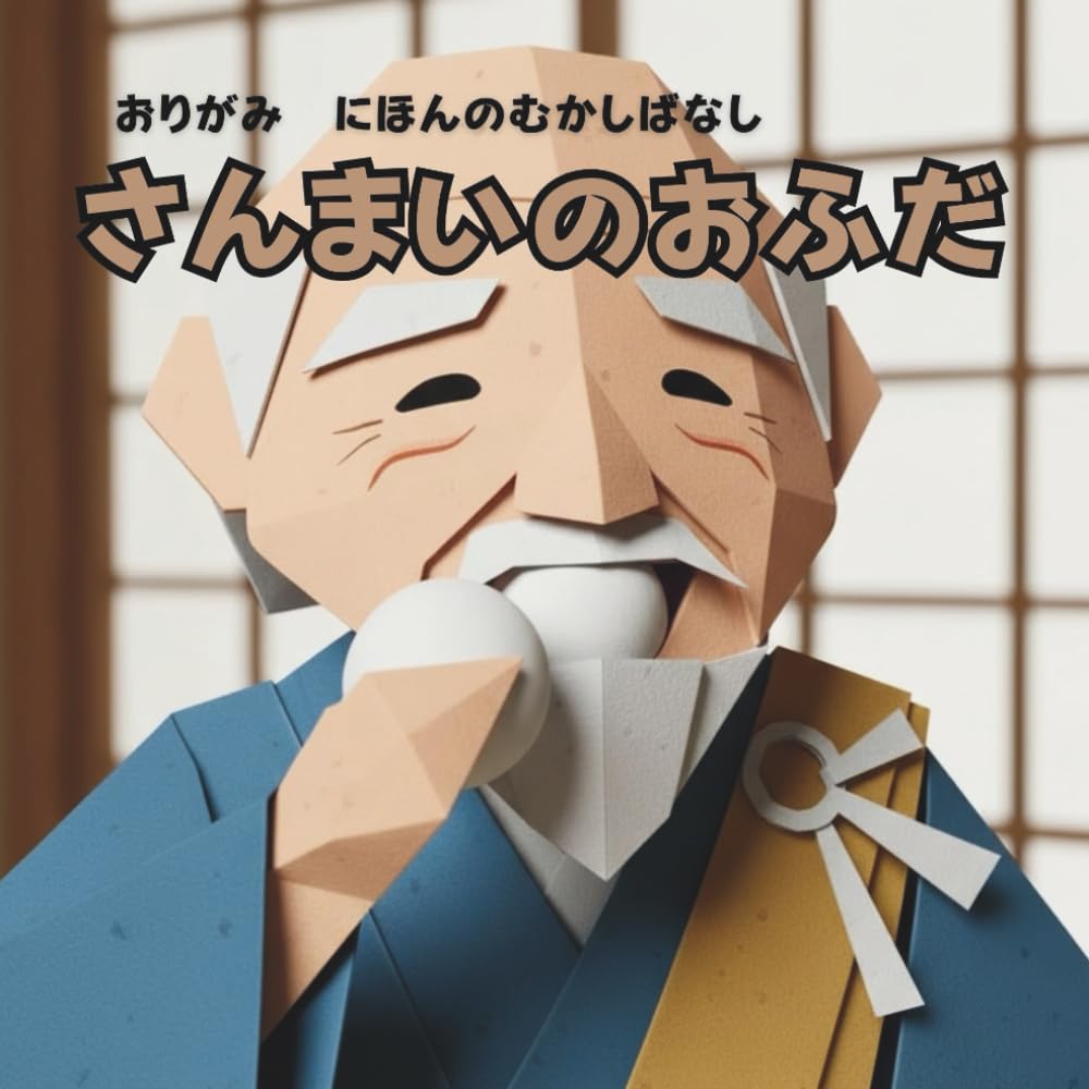さんまいのおふだ: おりがみ　にほんのむかしばなし
