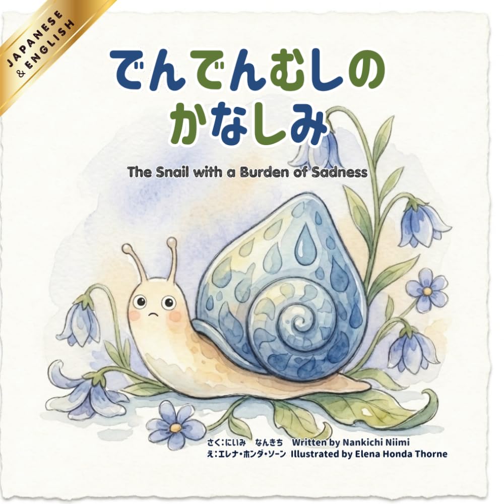 【日本語と英語で読めるバイリンガル絵本】でんでんむしの かなしみ-The Snail with a Burden of Sadness-: English and Japanese Bilingual Book (古典シリーズ)