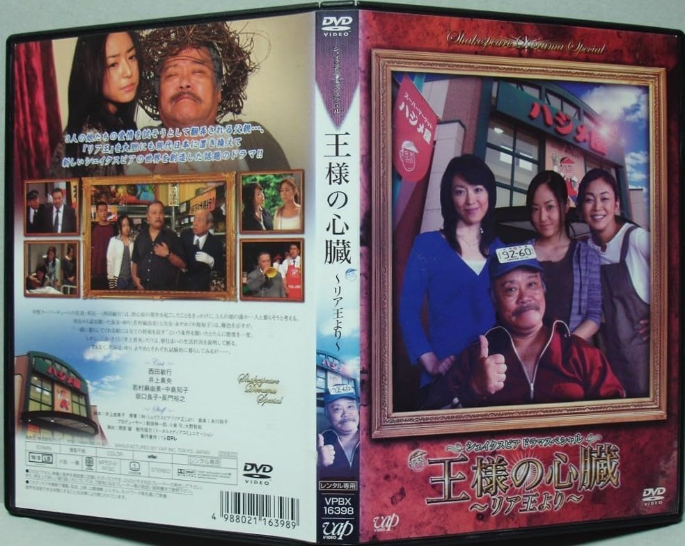 シェイクスピア・ドラマスペシャル 王様の心臓 ~リア王より~ [DVD] Amazon.co.jp: シェイクスピア・ドラマスペシャル 王様の心臓