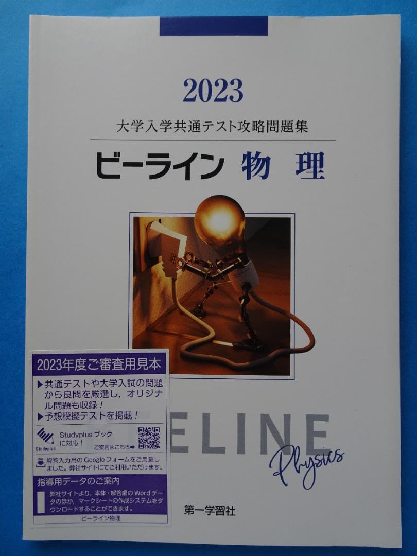 Amazon.co.jp: 高校 物理 問題集 大学入学共通テスト対策 ビーライン