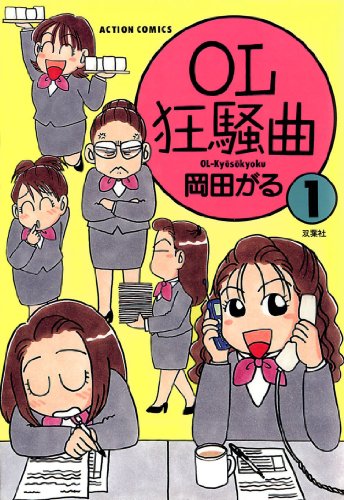 『OL狂騒曲』