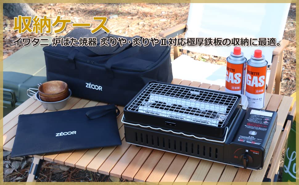 Amazon.co.jp: ZEOOR 収納ケース イワタニ 炙りや 炙りやII 対応 極厚