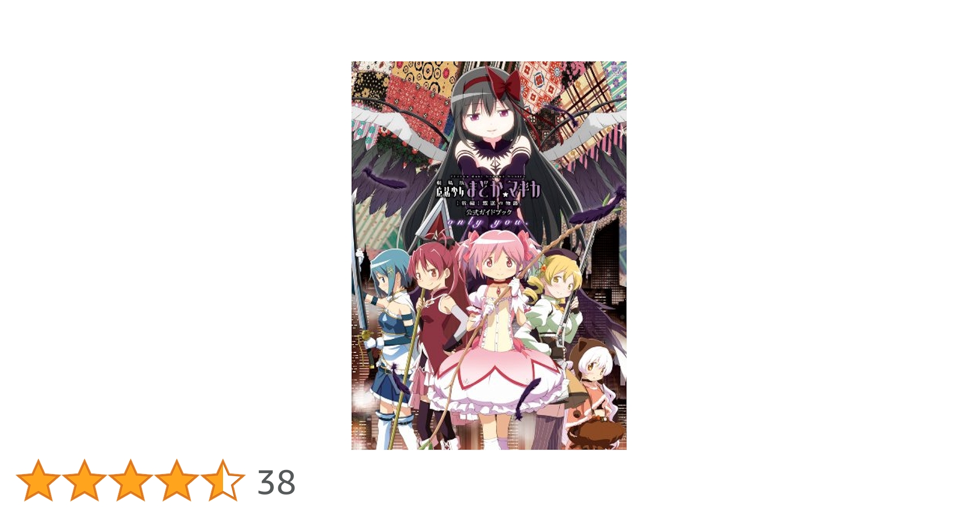 劇場版 魔法少女まどか☆マギカ [新編]叛逆の物語 公式ガイド