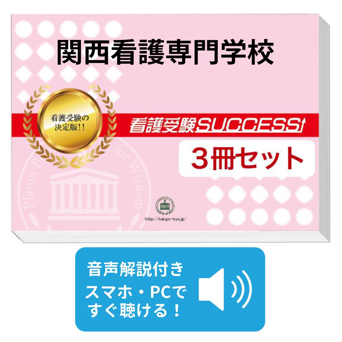 2027 関西看護専門学校 受験 過去の傾向と対策 合格レベル問題集(3冊