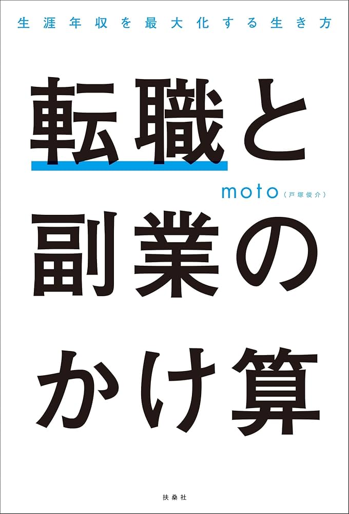 Amazon.co.jp: 転職と副業のかけ算 生涯年収を最大化する生き方