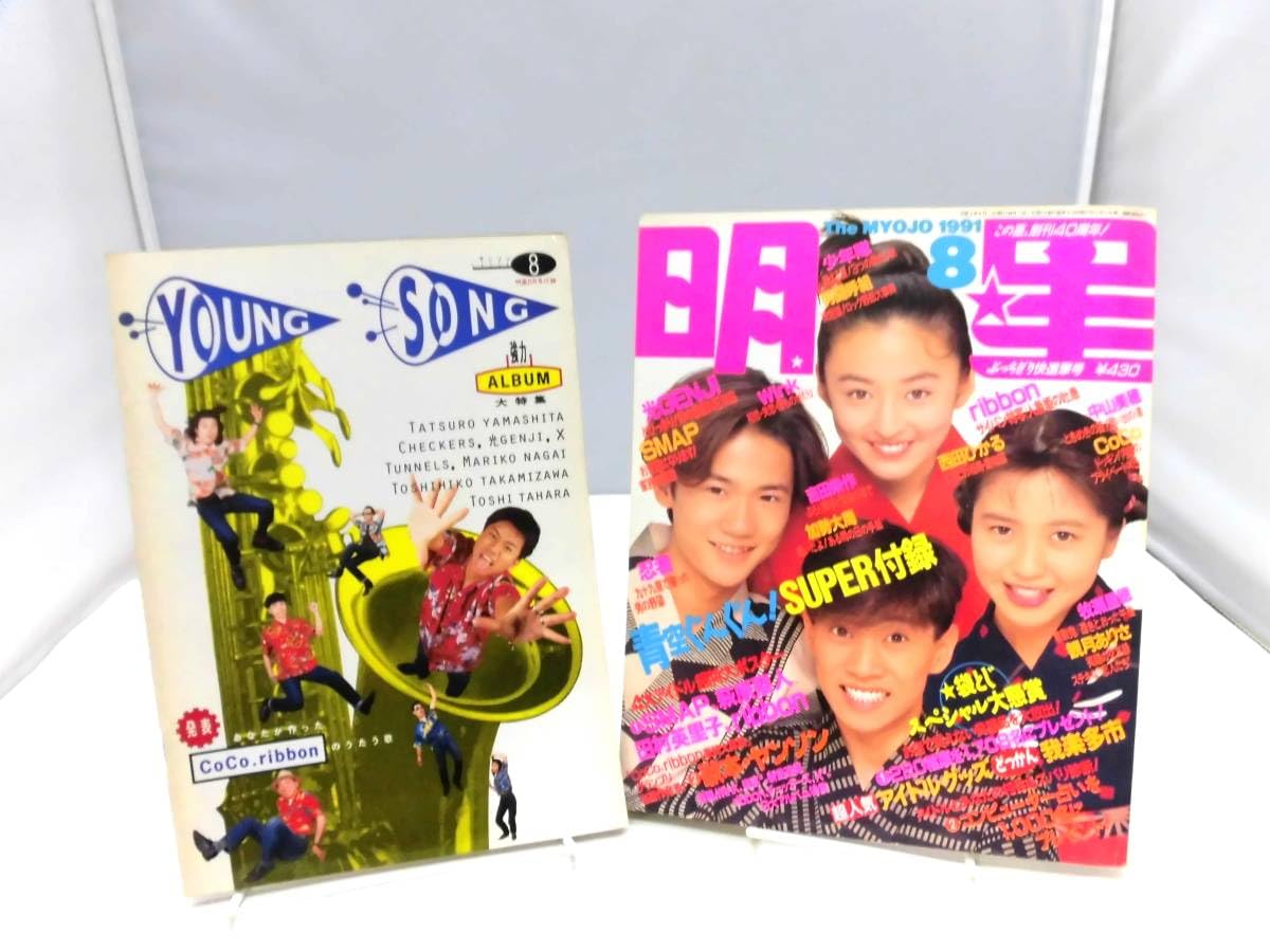 Amazon.co.jp: A5I 明星 1991年(平成3年)8月号 SMAP 松雪泰子 ribbon
