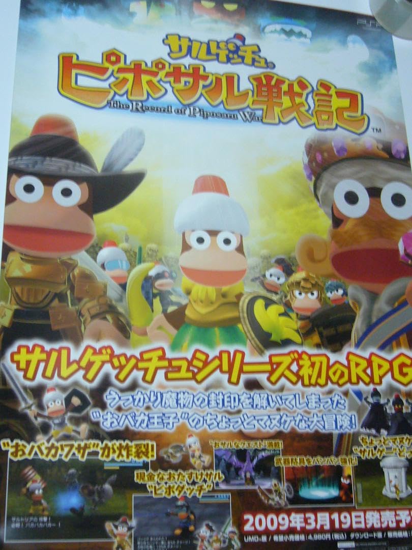 Amazon.co.jp: B2大 ポスター サルゲッチュ ピポサル戦記 : ホビー