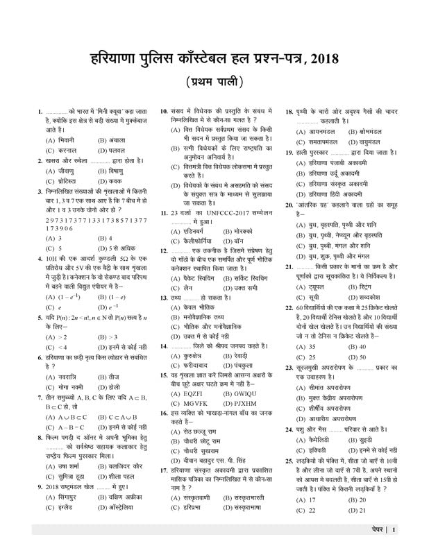 Haryana Police Constable Practice Sets (PBHM-2022) 2