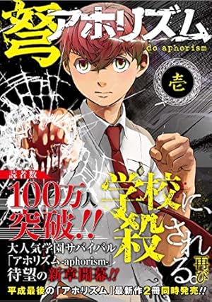 Amazon.co.jp: 弩アホリズム(1) (ガンガンコミックス) : 宮条 カルナ: 本