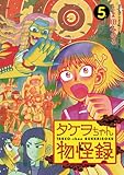 タケヲちゃん物怪録（５） (ゲッサン少年サンデーコミックス)