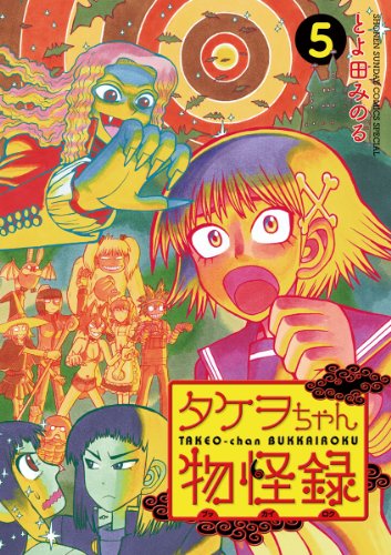 タケヲちゃん物怪録（５） (ゲッサン少年サンデーコミックス)