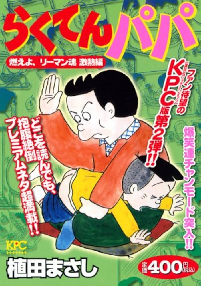 【中古】 らくてんパパ ５/講談社/植田まさし らくてんパパ 燃えよ、リーマン魂激熱編 (プラチナコミックス