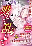 禁断Loversロマンチカ Vol.13　吸って乱して