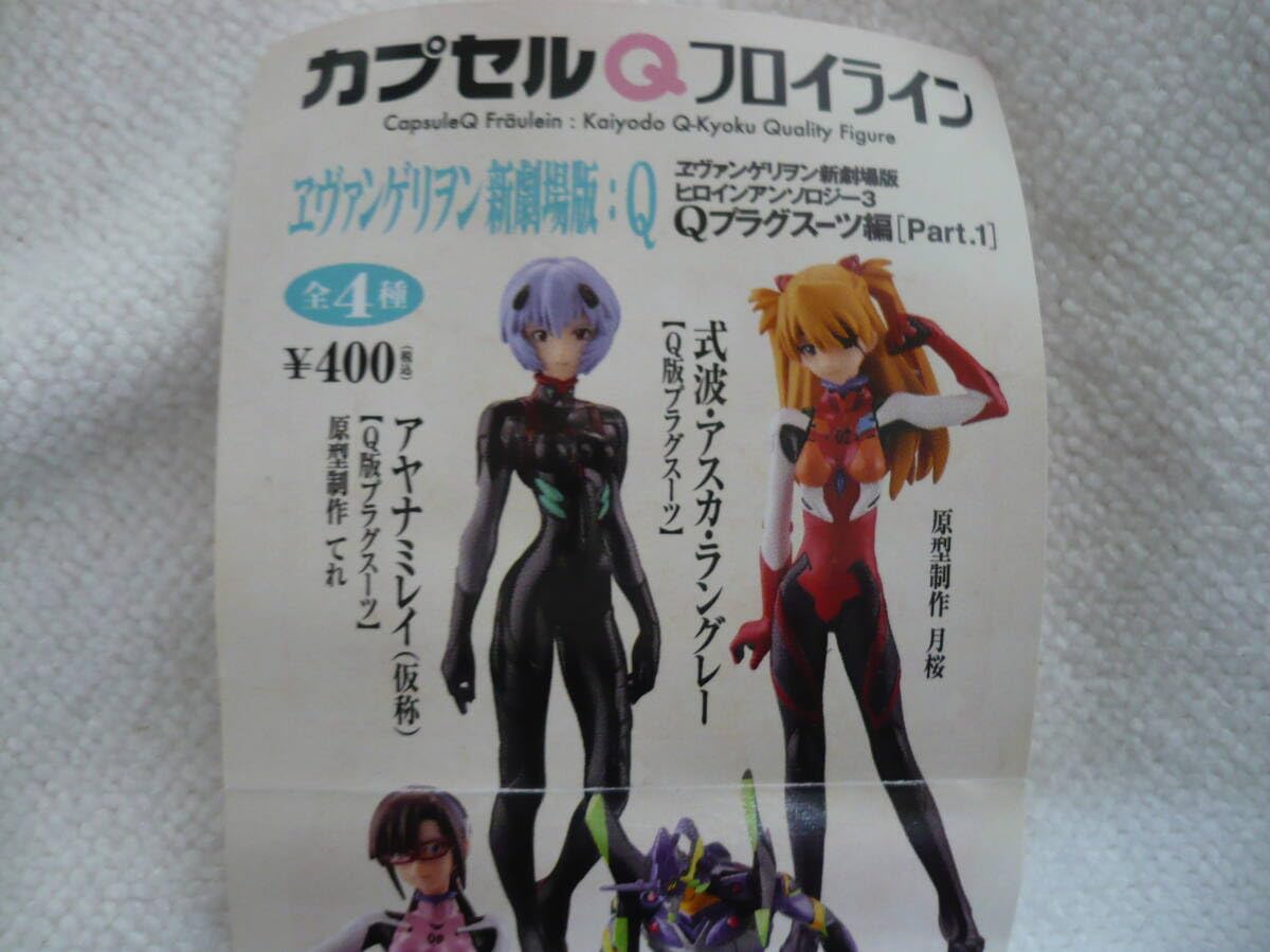 Amazon.co.jp: 全4種 カプセルQフロイライン エヴァ 新劇場版