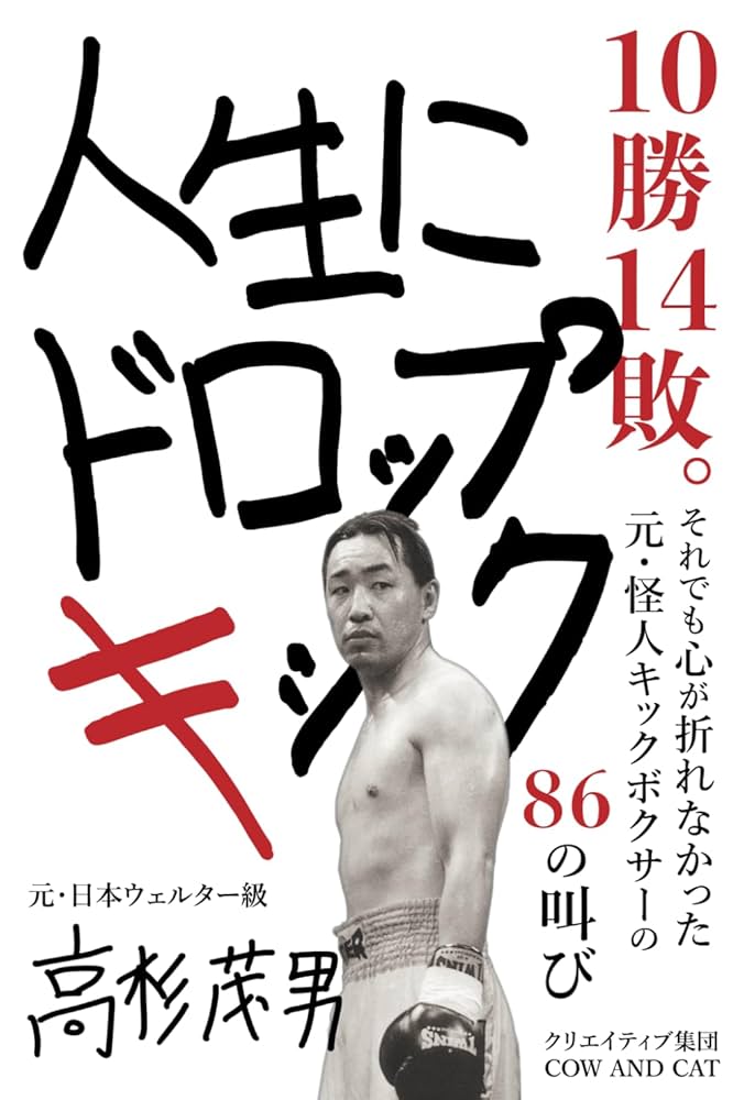 人生にドロップキック: 10勝14敗。それでも心が折れなかった元