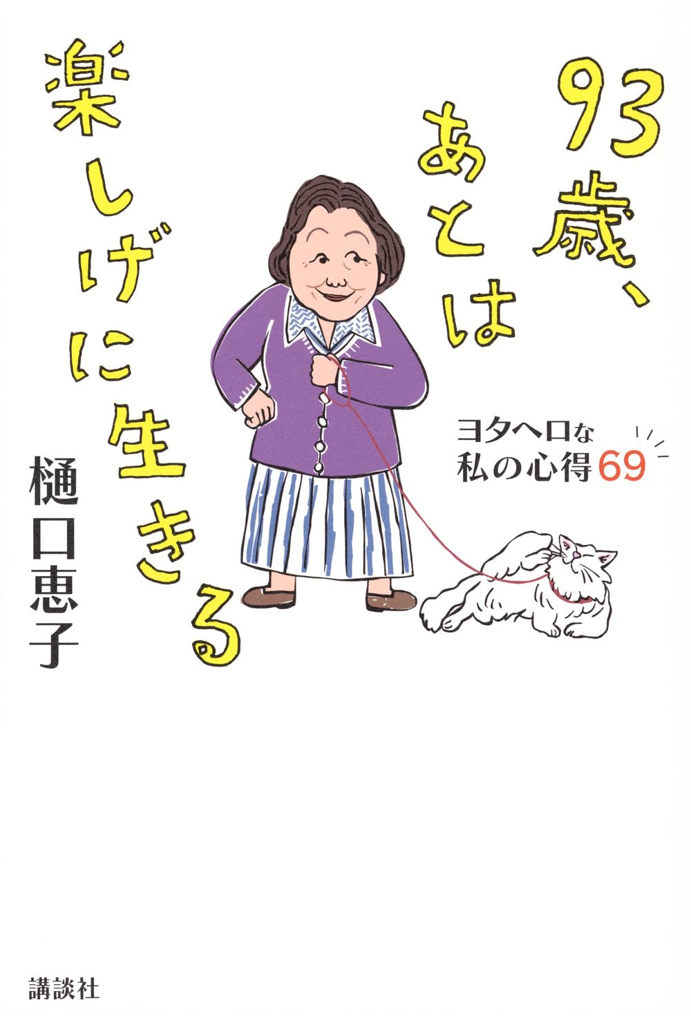【中古】 道のことば 人生を悔いなく生きる法則５/エイト社/助安由吉 93歳、あとは楽しげに生きる ヨタヘロな私の心得69 | 樋口 恵子