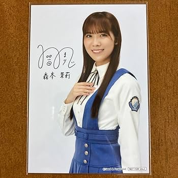 Amazon.co.jp: 森本茉莉 サイン入り 生写真 日向坂46 : おもちゃ