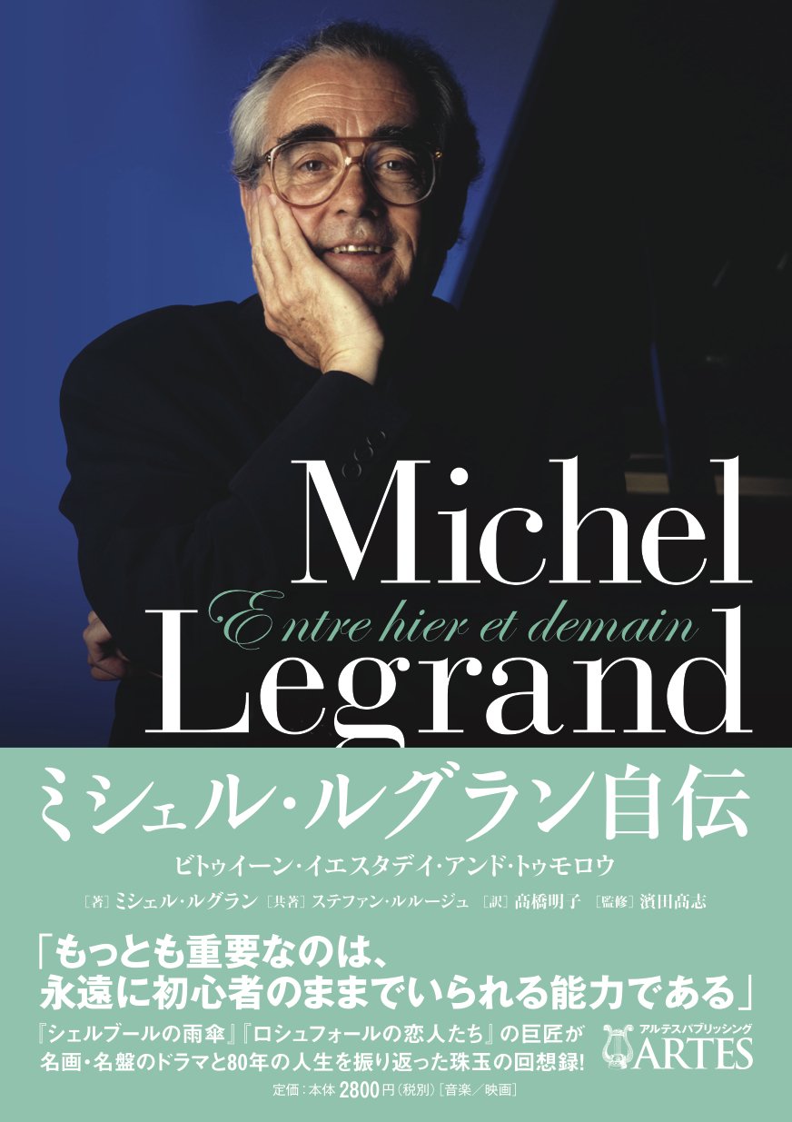 ミシェル・ルグラン自伝 ビトゥイーン・イエスタデイ・アンド