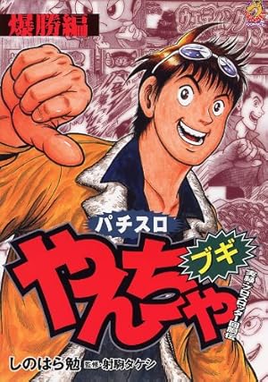 Amazon.co.jp: パチスロやんちゃブギ 挑戦編 (ドンキーコミックス