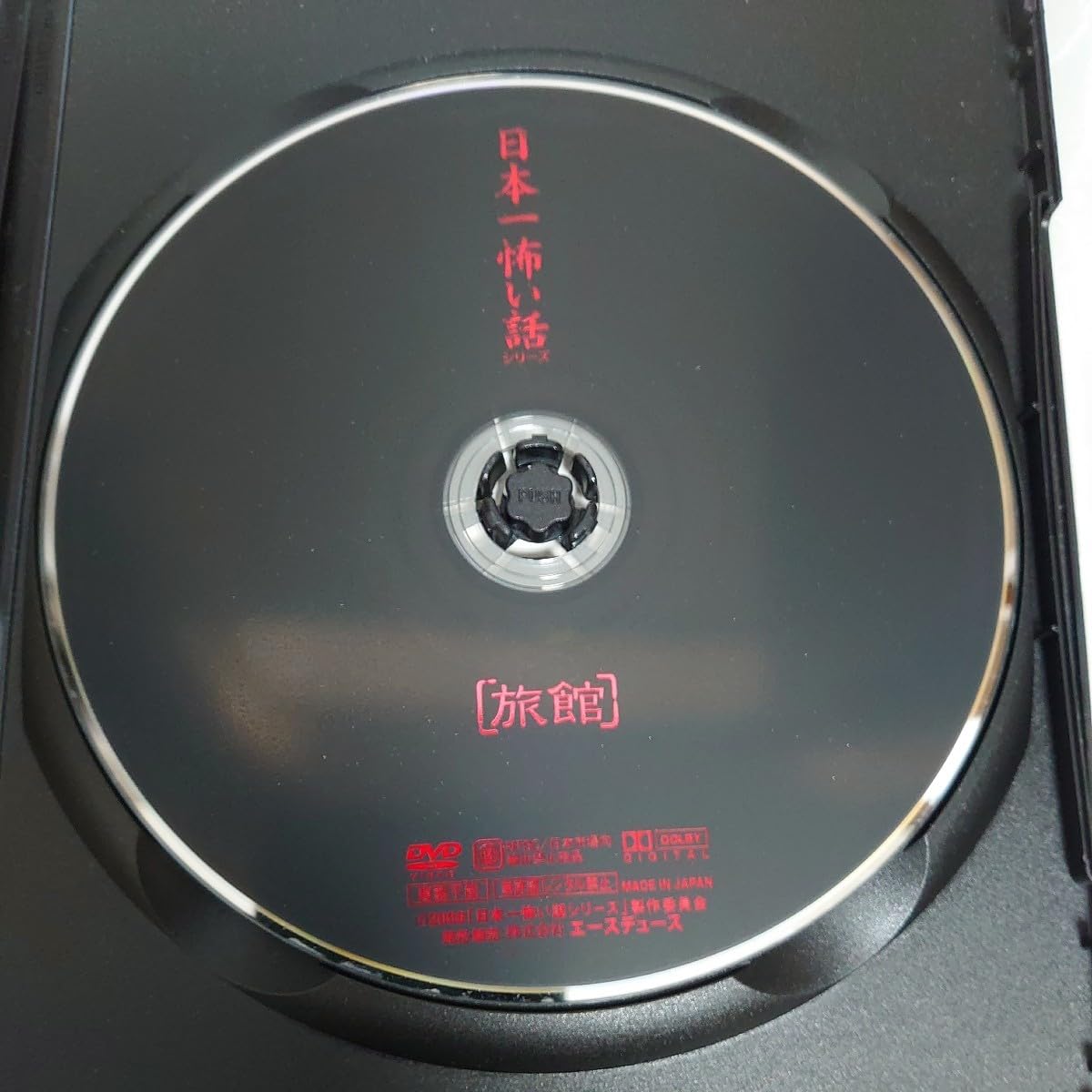 Amazon.co.jp: DVD 日本一怖い話シリーズ 「旅館」 中古品985