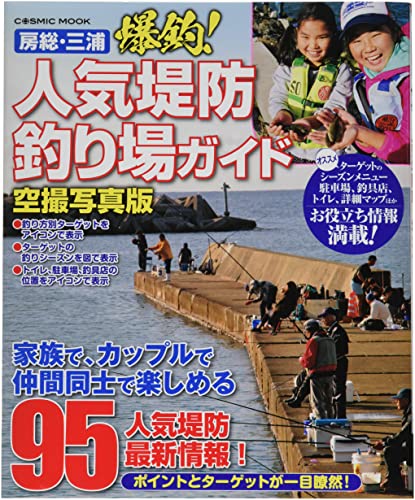 房総・三浦 爆釣!人気堤防釣り場ガイド (COSMIC