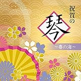 祝賀の琴~春の海~