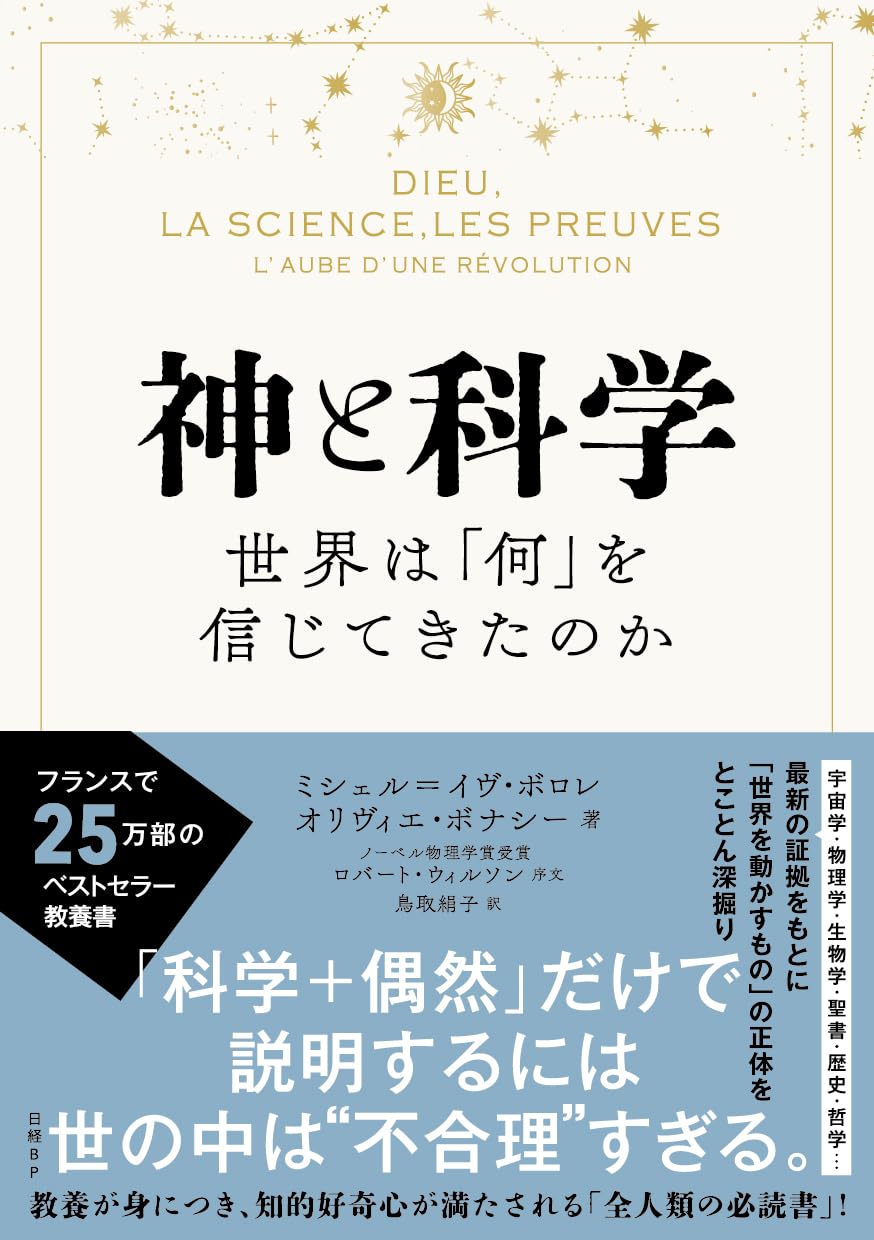 神と科学 世界は「何」を信じてきたのか | ミシェル＝イヴ