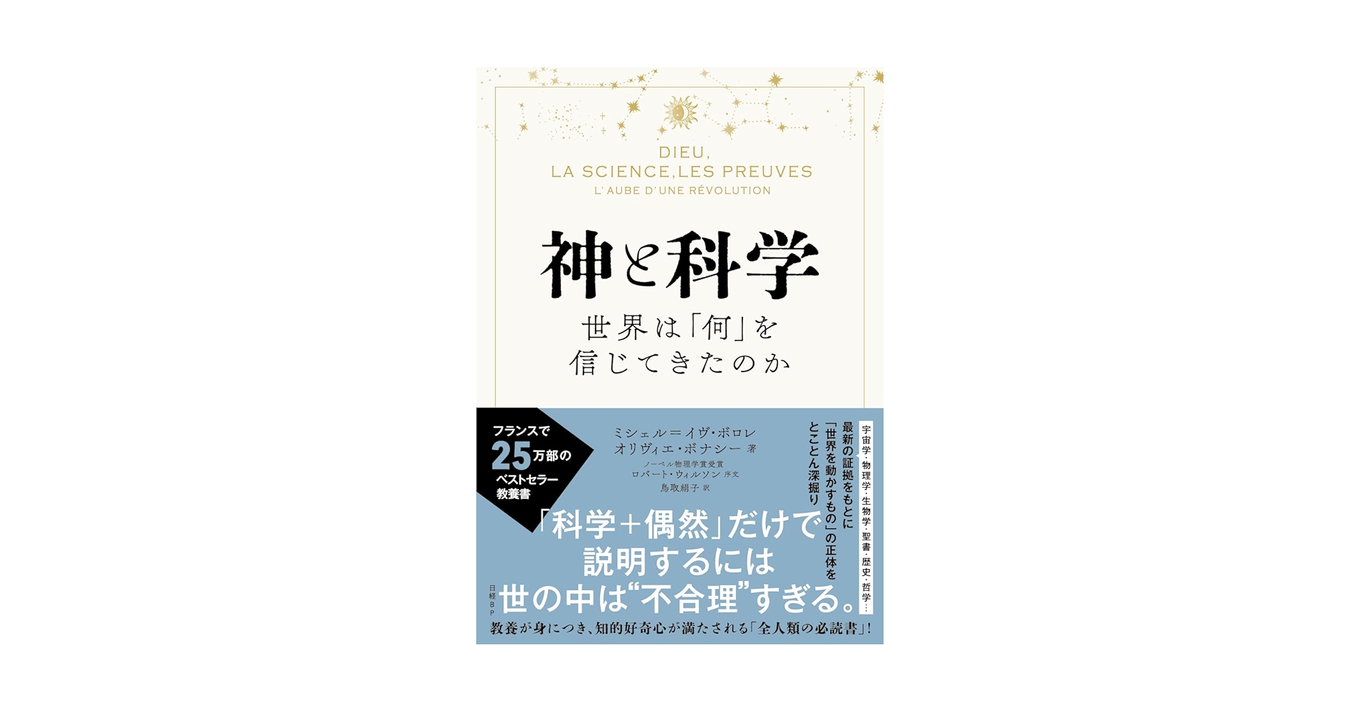 神と科学 世界は「何」を信じてきたのか | ミシェル＝イヴ