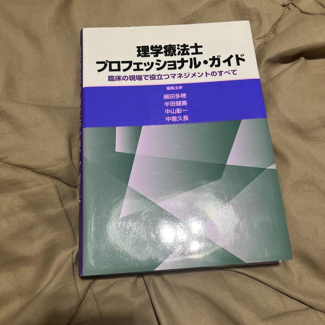 Amazon.co.jp: 理学療法士プロフェッショナル・ガイド 臨床の現場で
