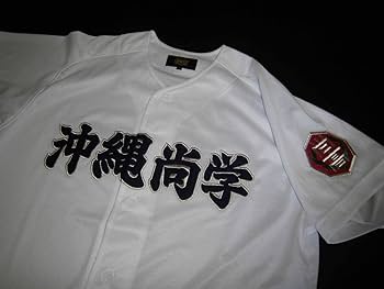 沖縄尚学 公式戦ユニフォーム 沖縄尚学 公式戦ユニフォーム #沖縄尚学 8回途中からついに登場