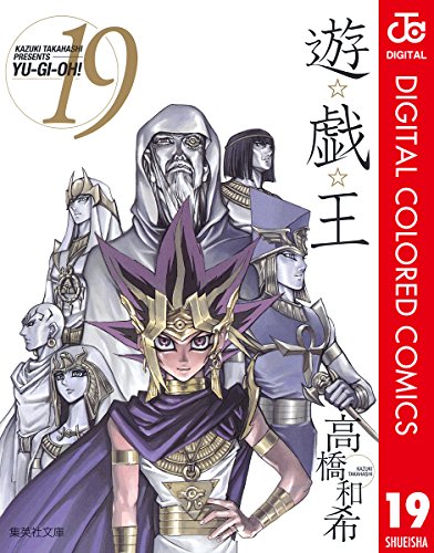 遊☆戯☆王 カラー版 19 (ジャンプコミックスDIGITAL)