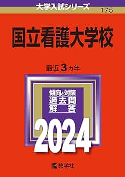 国立看護大学校過去問 国立看護大学校｜「赤本」の教学社 大学過去問題集