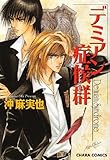 キャラコミックス デミアン症候群(1)