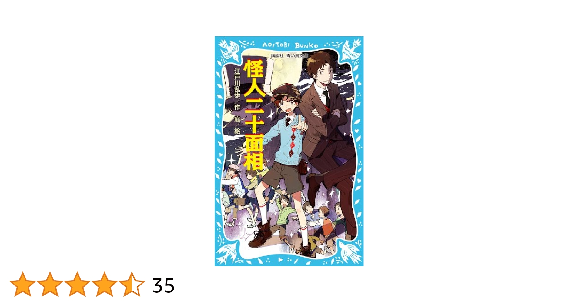 怪人二十面相 (新装版) (講談社青い鳥文庫) : 江戸川 乱歩, 庭