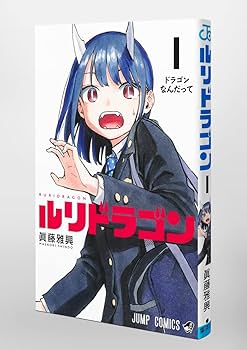 ルリドラゴン 1 (ジャンプコミックス) | 眞藤 雅興 |本 | 通販 | Amazon