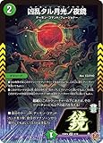 デュエルマスターズ シングルカード デュエルマスターズTCG 王道W「終淵 ～LOVE＆ABYSS～」(DM25-RP4)収録 ■カード名：凶乱タル月光ノ夜鏡 ■Card Name：Lunakisso Yatanoseus ■レアリティ：ベリーレア ■種類：タマシード ■文明：自然文明 ■種族：デーモン・コマンド/フュージョナー ■パワー：