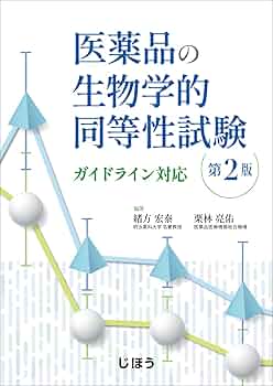 医療用具及び医用材料の基礎的な生物学的試験のガイドライン１９９５解説/薬事日報社（単行本） 生物学的製剤基準・解説編 2007年版 – 株式会社じほう