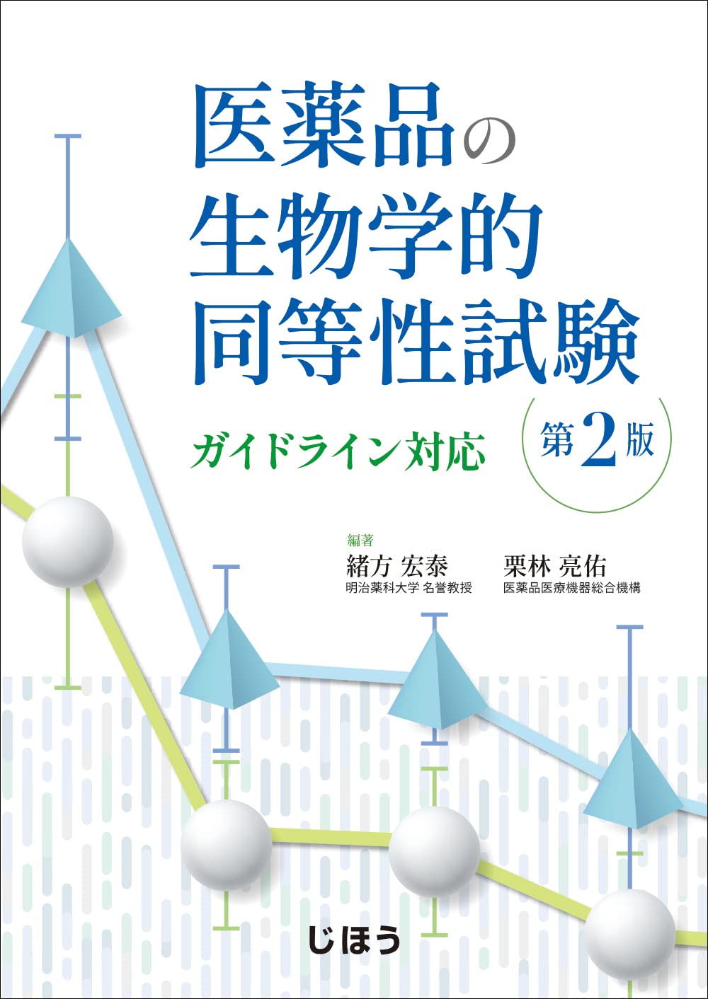 医薬品の生物学的同等性試験 第2版 ガイドライン対応 | 緒方 宏泰