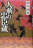 人斬り忠臣蔵