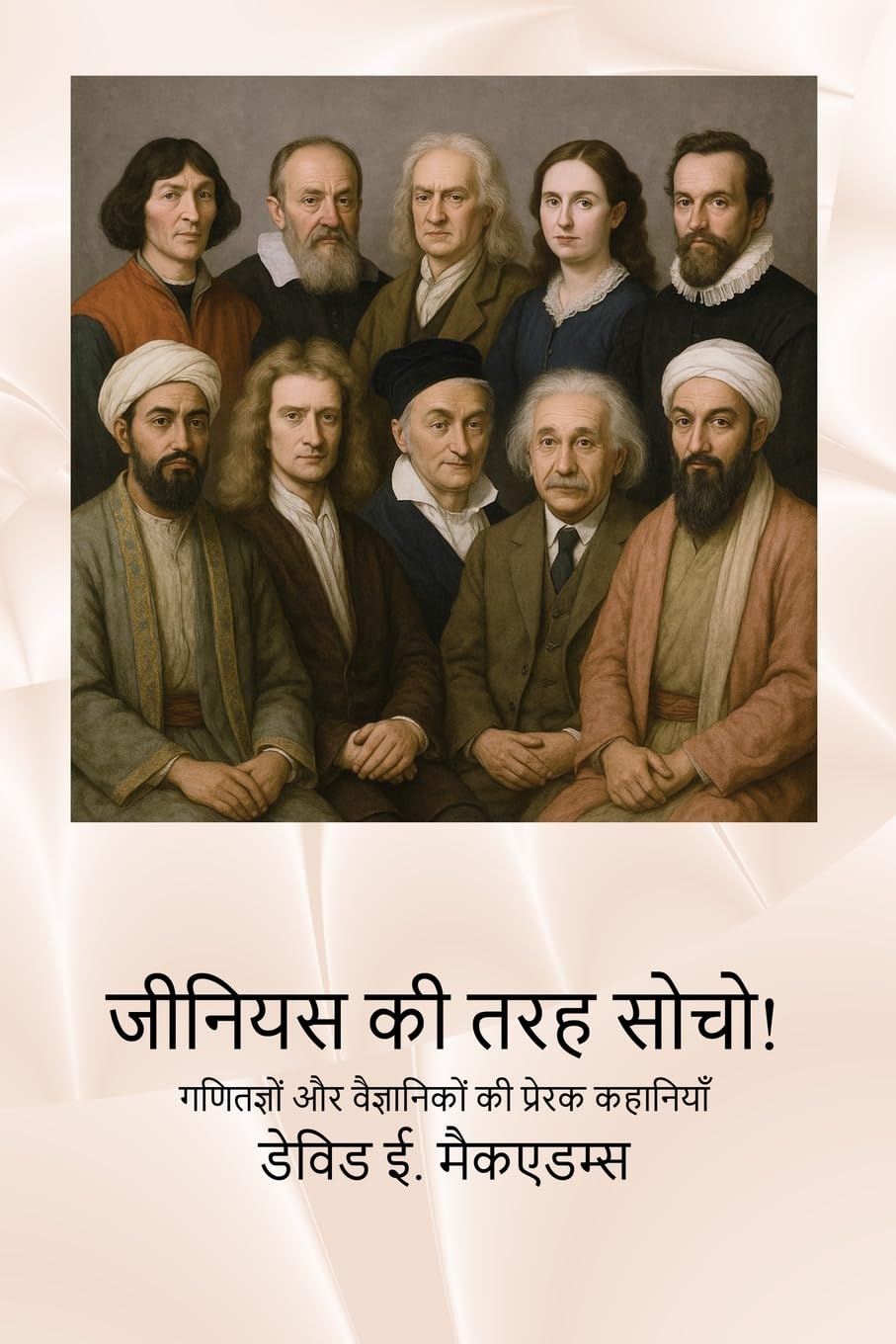 जीनियस की तरह सोचो!: गणितज्ञों और वैज्ञानिकों की प्रेरक कहानिय (बच्चों के लिए गणि)