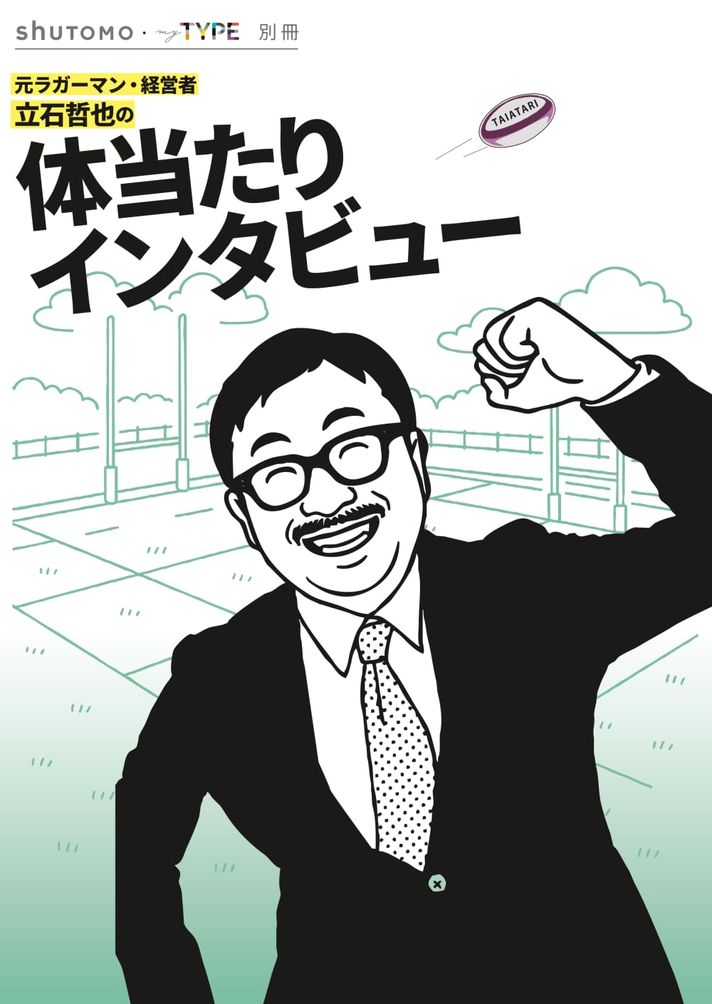 元ラガーマン・経営者 立石哲也の体当たりインタビュー